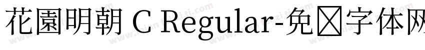 花園明朝 C Regular字体转换